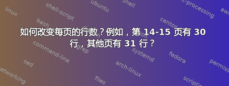 如何改变每页的行数？例如，第 14-15 页有 30 行，其他页有 31 行？