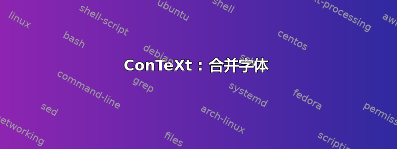 ConTeXt : 合并字体