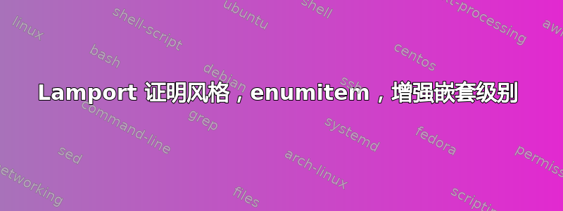 Lamport 证明风格，enumitem，增强嵌套级别