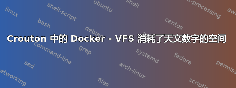 Crouton 中的 Docker - VFS 消耗了天文数字的空间