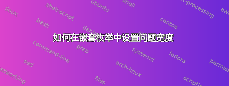 如何在嵌套枚举中设置问题宽度