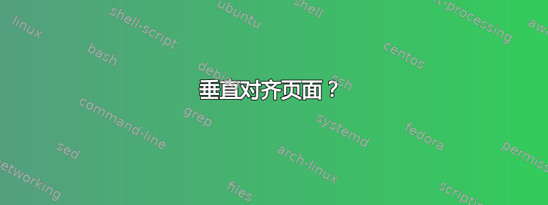 垂直对齐页面？