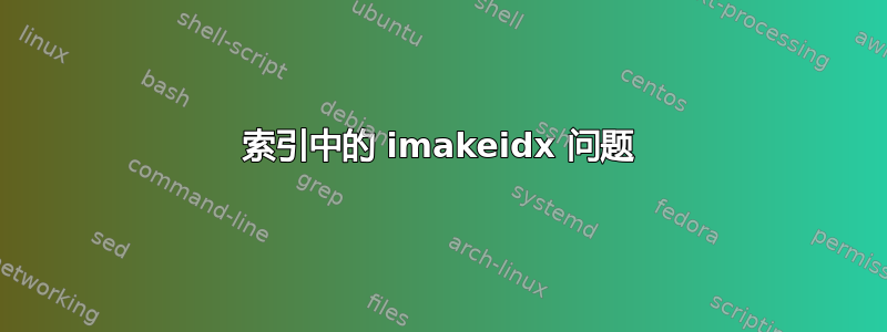 索引中的 imakeidx 问题