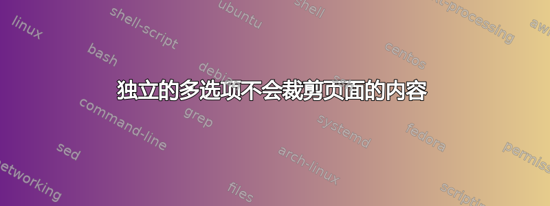 独立的多选项不会裁剪页面的内容