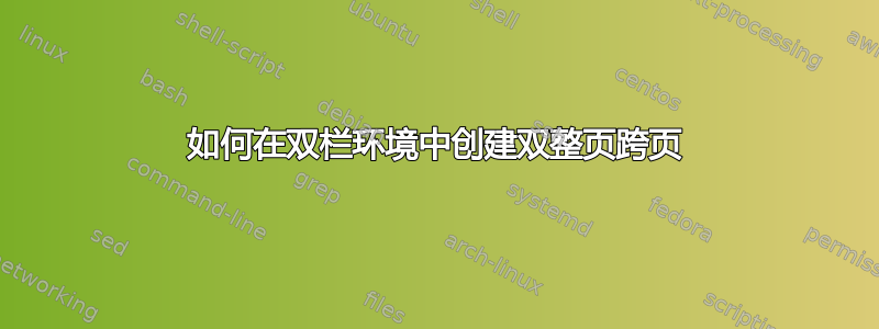 如何在双栏环境中创建双整页跨页