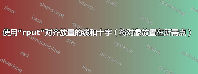 使用“rput”对齐放置的线和十字（将对象放置在所需点）