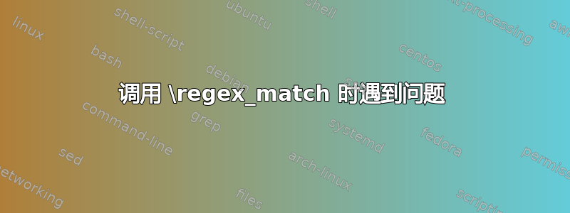 调用 \regex_match 时遇到问题