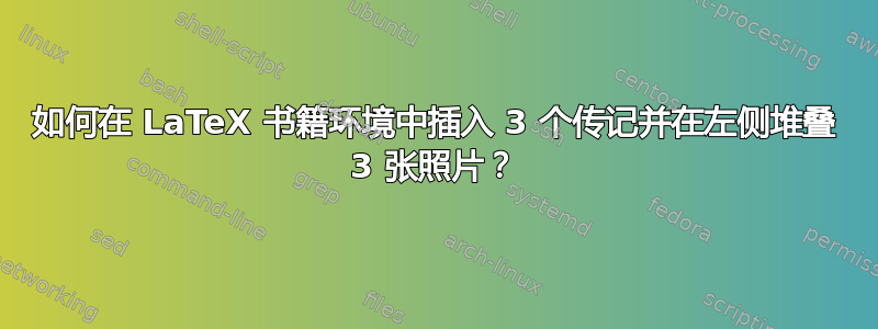 如何在 LaTeX 书籍环境中插入 3 个传记并在左侧堆叠 3 张照片？