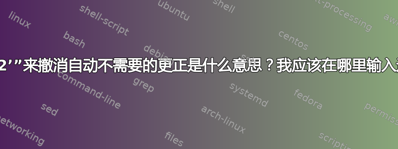 “输入‘2’”来撤消自动不需要的更正是什么意思？我应该在哪里输入这个？