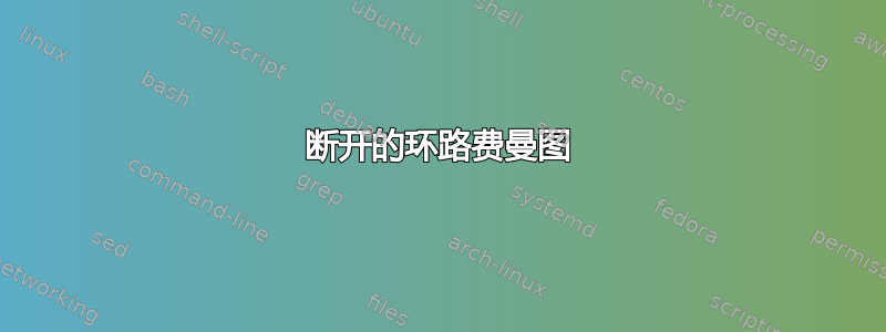 断开的环路费曼图