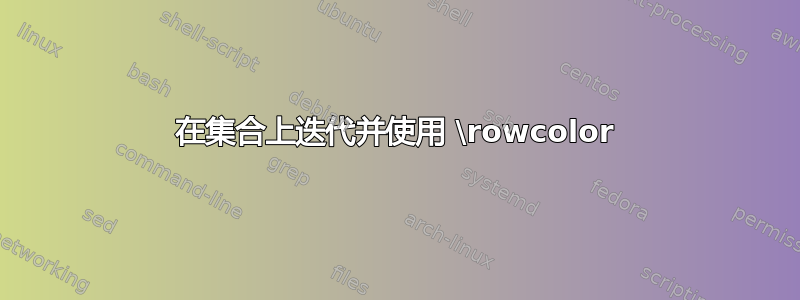 在集合上迭代并使用 \rowcolor