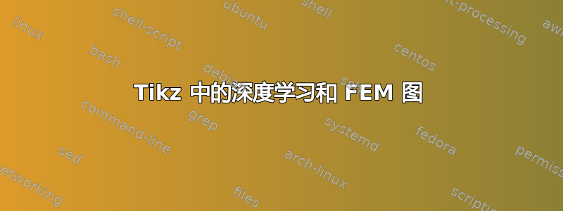 Tikz 中的深度学习和 FEM 图