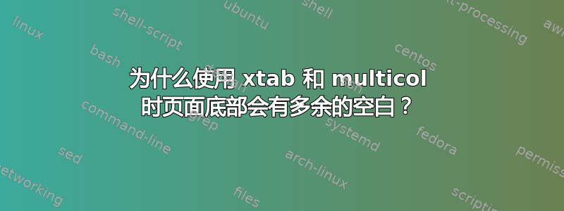 为什么使用 xtab 和 multicol 时页面底部会有多余的空白？