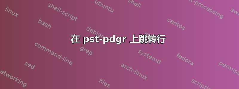 在 pst-pdgr 上跳转行