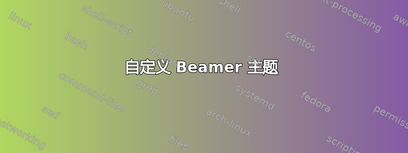 自定义 Beamer 主题