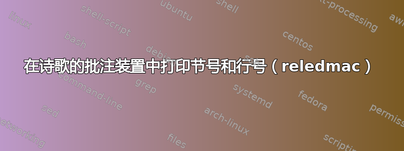 在诗歌的批注装置中打印节号和行号（reledmac）