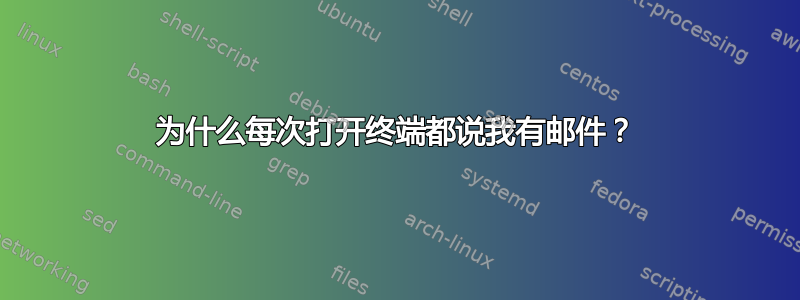 为什么每次打开终端都说我有邮件？