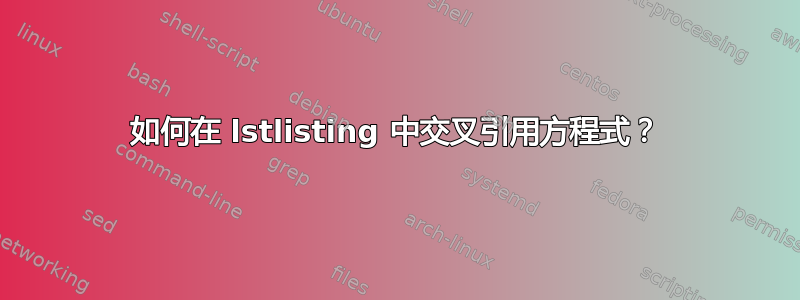 如何在 lstlisting 中交叉引用方程式？