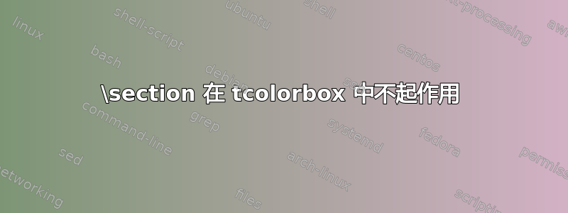 \section 在 tcolorbox 中不起作用