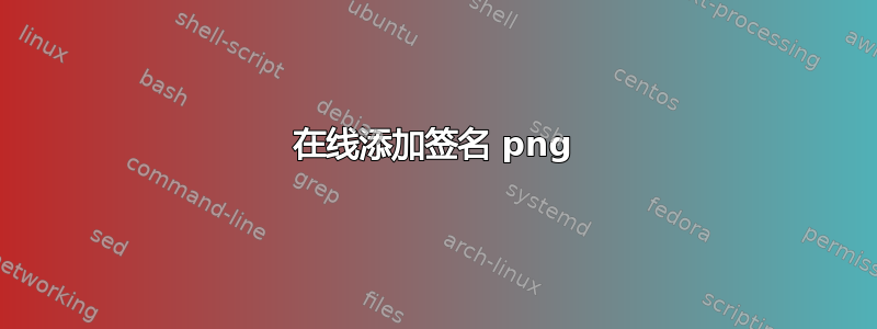 在线添加签名 png