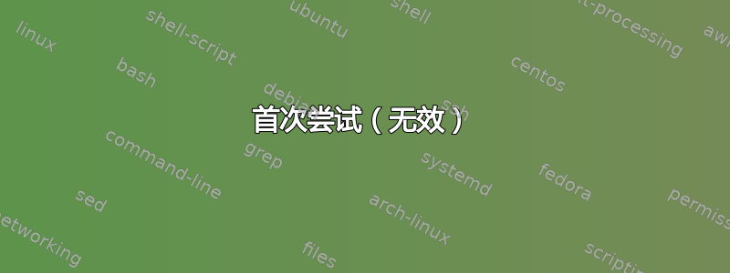 首次尝试（无效）