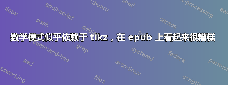 数学模式似乎依赖于 tikz，在 epub 上看起来很糟糕