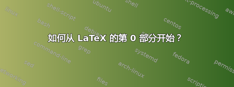 如何从 LaTeX 的第 0 部分开始？