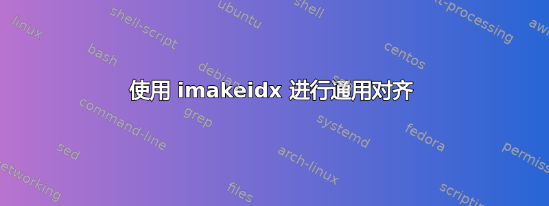 使用 imakeidx 进行通用对齐