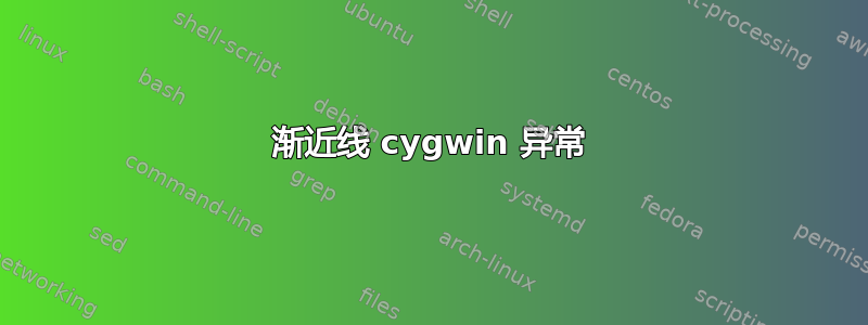 渐近线 cygwin 异常