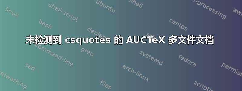 未检测到 csquotes 的 AUCTeX 多文件文档