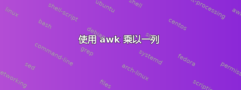 使用 awk 乘以一列