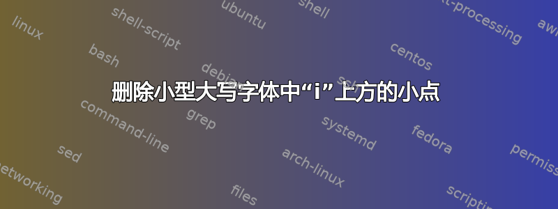 删除小型大写字体中“i”上方的小点