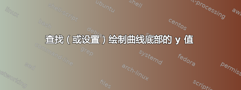 查找（或设置）绘制曲线底部的 y 值