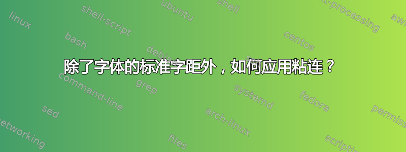 除了字体的标准字距外，如何应用粘连？