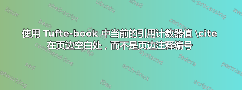 使用 Tufte-book 中当前的引用计数器值 \cite 在页边空白处，而不是页边注释编号