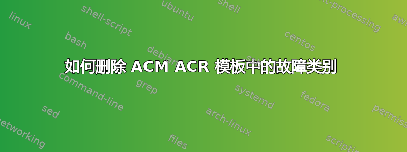 如何删除 ACM ACR 模板中的故障类别