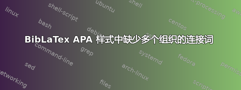 BibLaTex APA 样式中缺少多个组织的连接词