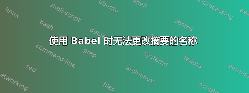 使用 Babel 时无法更改摘要的名称