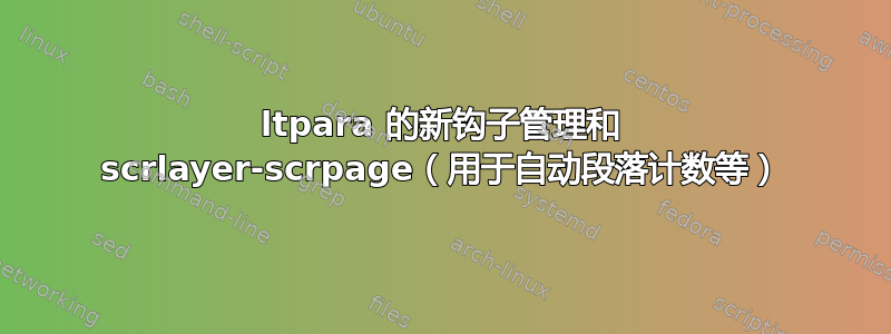 ltpara 的新钩子管理和 scrlayer-scrpage（用于自动段落计数等）