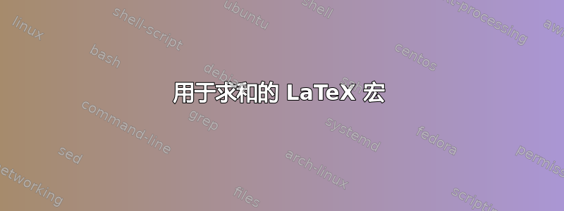 用于求和的 LaTeX 宏