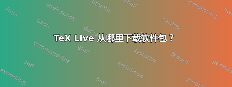 TeX Live 从哪里下载软件包？