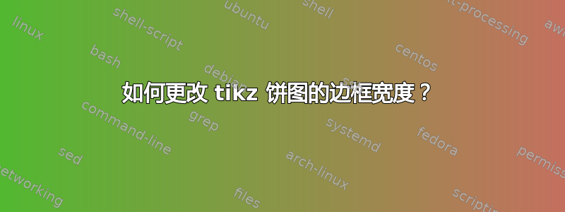 如何更改 tikz 饼图的边框宽度？