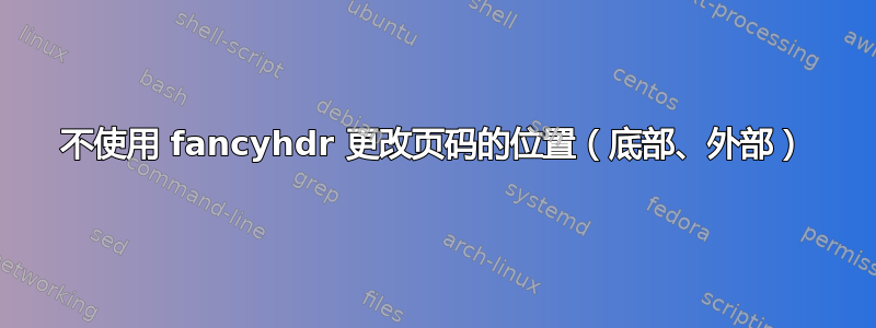 不使用 fancyhdr 更改页码的位置（底部、外部）