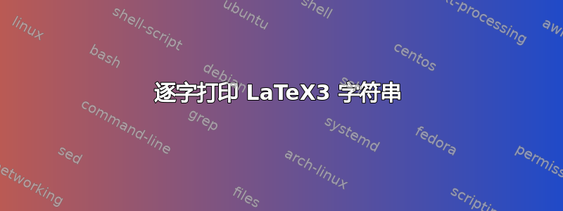 逐字打印 LaTeX3 字符串