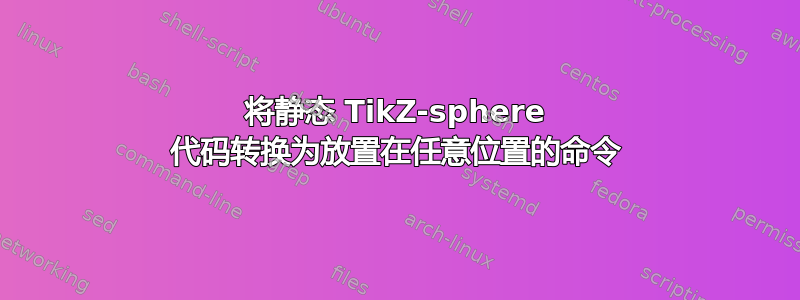 将静态 TikZ-sphere 代码转换为放置在任意位置的命令