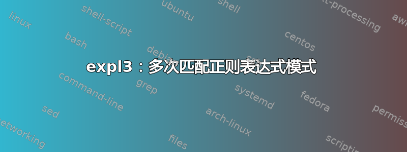 expl3：多次匹配正则表达式模式