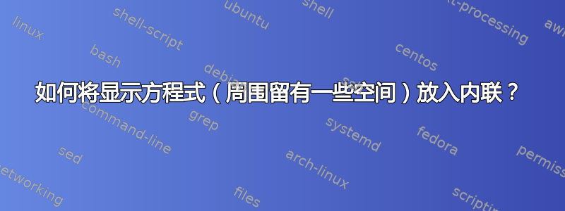 如何将显示方程式（周围留有一些空间）放入内联？