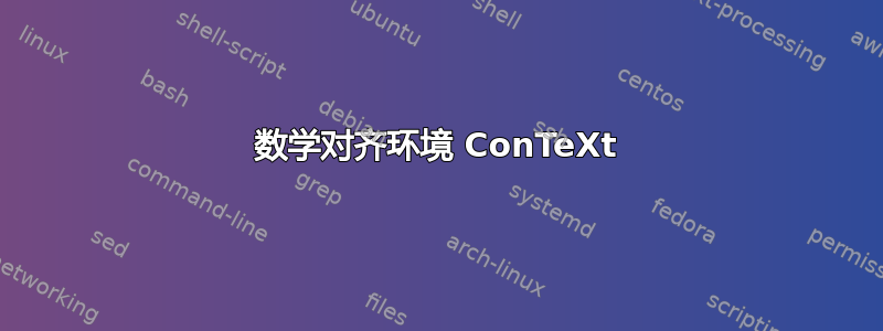 数学对齐环境 ConTeXt