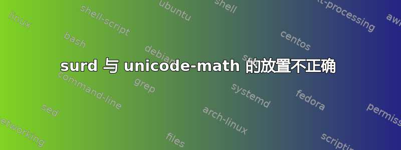 surd 与 unicode-math 的放置不正确