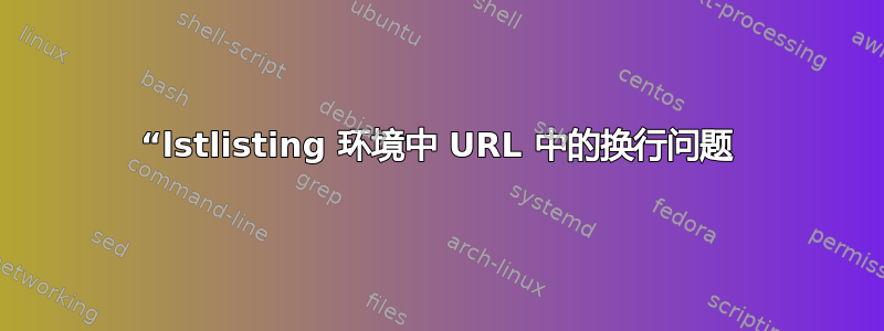 “lstlisting 环境中 URL 中的换行问题